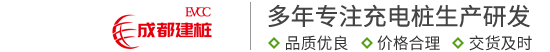 成都充电桩厂家_四川新能源汽车充电桩-重庆电动车充电桩-成都建桩新能源有限公司